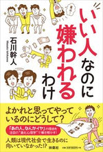 画像をギャラリービューアに読み込む, #石川幹人 #いい人なのに嫌われるわけ
