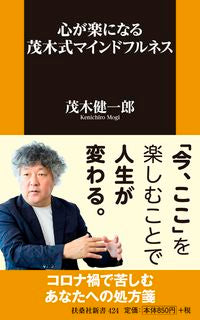 ＃茂木 健一郎 ＃心が楽になる茂木式マインドフルネス ﾓｷﾞｹﾝｲﾁﾛｳ | Kenichiro Mogi :9784594091033