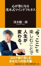 画像をギャラリービューアに読み込む, ＃茂木 健一郎 ＃心が楽になる茂木式マインドフルネス ﾓｷﾞｹﾝｲﾁﾛｳ | Kenichiro Mogi :9784594091033
