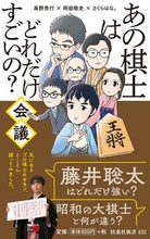 画像をギャラリービューアに読み込む, ＃高野　秀行　他著 ＃あの棋士はどれだけすごいの？会議 ﾀｶﾉﾋﾃﾞﾕｷ :9784594091316
