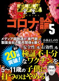 ＃コロナ論　　　５ :9784594091347