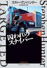 画像をギャラリービューアに読み込む, ＃Ｓ．ハンター　著 ＃囚われのスナイパー　上 ｽﾃｲ-ｳﾞﾝﾊﾝﾀ- :9784594091439
