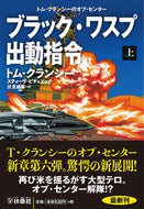 #Ｔ．クランシー #ブラック・ワスプ出動指令上 :9784594091507