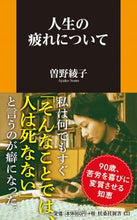 画像をギャラリービューアに読み込む, ＃曽野　綾子　著 ＃人生の疲れについて ｿﾉｱﾔｺ :9784594091651
