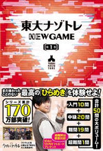 画像をギャラリービューアに読み込む, ＃東大ナゾトレ　ＮＥＷ　ＧＡＭＥ　第１巻 :9784594091682
