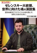 画像をギャラリービューアに読み込む, ＃ゼレンスキー大統領、世界に向けた魂の演説 :9784594091866

