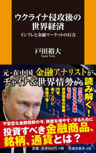 Load image into Gallery viewer, #YutaToda #TheWorldEconomyAfterTheInvasionOfUkraine
