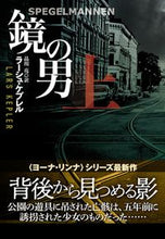 画像をギャラリービューアに読み込む, #ラーシュ・ケプレル #鏡の男上
