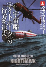 画像をギャラリービューアに読み込む, ＃宇宙船〈ナイトホーク〉の行方を追え　上 :9784594092351
