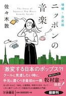 #佐々木敦 #ニッポンの音楽増補・決定版