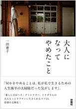 画像をギャラリービューアに読み込む, ＃一田 憲子 ＃大人になってやめたこと ｲﾁﾀﾞﾉﾘｺ :9784594092443
