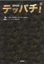 画像をギャラリービューアに読み込む, ＃本田　隆朗　他脚本 ＃テッパチ！　上 ﾎﾝﾀﾞﾀｶｱｷ :9784594092740
