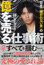 Load image into Gallery viewer, ＃降矢まさき　著 ＃日本一「嫌われない男」の億を売る仕事術 ﾌﾙﾔﾏｻｷ :9784594093129
