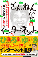 #ひろゆき #ざんねんなインターネット