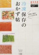 #扶桑社 #冷凍保存のおかず帖時短！節約！いいこと