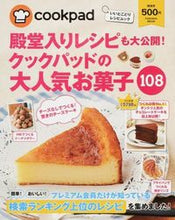 画像をギャラリービューアに読み込む, ＃クックパッドの大人気お菓子１０８　殿堂入 :9784594609528
