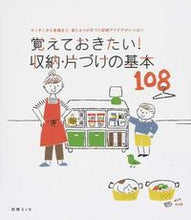画像をギャラリービューアに読み込む, ＃覚えておきたい！収納・片づけの基本１０８ :9784594610272
