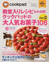 画像をギャラリービューアに読み込む, ＃クックパッドの大人気お菓子１０８　　　２ :9784594610302
