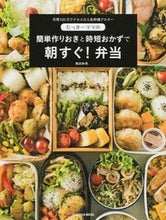 画像をギャラリービューアに読み込む, ＃奥田　和美　著 ＃簡単作りおきと時短おかずで朝すぐ！弁当 ｵｸﾀﾞｶｽﾞﾐ :9784594610647
