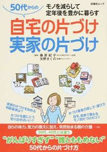 画像をギャラリービューアに読み込む, ＃桑原　紀子　監修 ＃５０代からの自宅の片づけ実家の片づけ ｸﾜﾊﾗﾉﾘｺ :9784594610708

