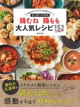 画像をギャラリービューアに読み込む, ＃奥田　和美　著 ＃鶏むね鶏もも大人気レシピ１５２ ｵｸﾀﾞｶｽﾞﾐ :9784594611057

