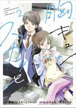 画像をギャラリービューアに読み込む, ＃小山　るんち　他画 ＃胸キュンスカッと　　　２ ｺﾔﾏﾙﾝﾁ :9784594611477
