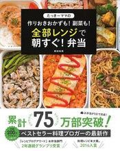 画像をギャラリービューアに読み込む, ＃奥田　和美　著 ＃全部レンジで朝すぐ！弁当　たっきーママの ｵｸﾀﾞｶｽﾞﾐ :9784594611569
