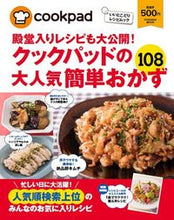 画像をギャラリービューアに読み込む, ＃ｃｏｏｋｐａｄ　監修 ＃クックパッドの大人気簡単おかず１０８ ｸﾂｸﾊﾟﾂﾄﾞCOOKPAD :9784594611590
