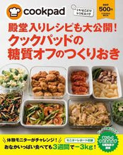 画像をギャラリービューアに読み込む, ＃Ｃｏｏｋｐａｄ ＃クックパッドの糖質オフのつくりおき ｸﾂｸﾊﾟﾂﾄﾞCOOKPAD :9784594611774
