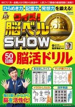 画像をギャラリービューアに読み込む, ＃クイズ！脳ベルＳＨＯＷ５０日間脳活ドリル :9784594612191
