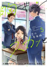 画像をギャラリービューアに読み込む, ＃小山　るんち　他画 ＃胸キュンスカッと　　　５ ｺﾔﾏﾙﾝﾁ :9784594612504
