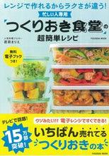 画像をギャラリービューアに読み込む, ＃まりえ　著 ＃「つくりおき食堂」の超簡単レシピ　忙しい ﾏﾘｴ :9784594612870
