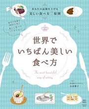 画像をギャラリービューアに読み込む, ＃小倉　朋子　監修 ＃世界でいちばん美しい食べ方 ｵｸﾞﾗﾄﾓｺ :9784594613082
