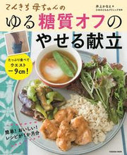 画像をギャラリービューアに読み込む, ＃井上　かなえ　著 ＃ゆる糖質オフのやせる献立 ｲﾉｳｴｶﾅｴ :9784594613198
