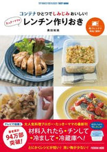 画像をギャラリービューアに読み込む, ＃奥田　和美　著 ＃たっきーママのレンチン作りおき　コンテナ ｵｸﾀﾞｶｽﾞﾐ :9784594613334
