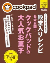 画像をギャラリービューアに読み込む, ＃クックパッドの大人気お菓子　スペシャルセ :9784594613396
