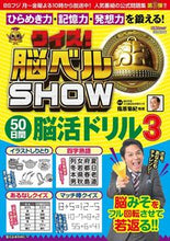 画像をギャラリービューアに読み込む, ＃クイズ！脳ベルＳＨＯＷ５０日間脳活ド　３ :9784594613549
