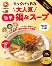 画像をギャラリービューアに読み込む, ＃クックパッド　監修 ＃クックパッドの大人気簡単鍋＆スープ ｸﾂｸﾊﾟﾂﾄﾞ :9784594613570
