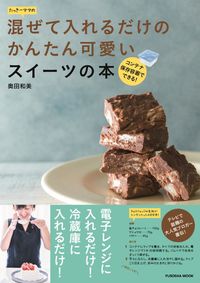 ＃奥田　和美　著 ＃混ぜて入れるだけのかんたん可愛いスイーツ ｵｸﾀﾞｶｽﾞﾐ :9784594613587