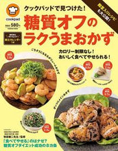 画像をギャラリービューアに読み込む, ＃クックパッド　監修 ＃糖質オフのラクうまおかず　クックパッドで ｸﾂｸﾊﾟﾂﾄﾞ :9784594613693
