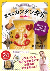 ＃魔法のカンタン弁当　予約殺到の家政婦ｍａ :9784594613907