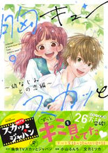 画像をギャラリービューアに読み込む, ＃胸キュンスカッと　　　９ | Chest-filled 9 :9784594614126
