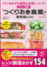 画像をギャラリービューアに読み込む, ＃若菜　まりえ　著 ＃忙しい人専用「つくりおき食堂」の即完成レ ﾜｶﾅﾏﾘｴ | Wakanamarie Immediate completion of a “prepared dining room” for busy people :9784594614188
