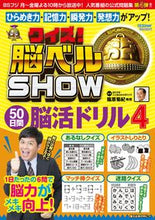 画像をギャラリービューアに読み込む, ＃クイズ！脳ベルＳＨＯＷ５０日間脳活ド　４ :9784594614287
