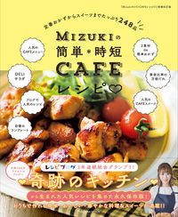 ＃Ｍｉｚｕｋｉ　著 ＃Ｍｉｚｕｋｉの簡単＊時短ＣＡＦＥレシピ ﾐｽﾞｷMIZUKI | MIZUKI Mizuki's easy *time-saving CAFE recipe :9784594614362