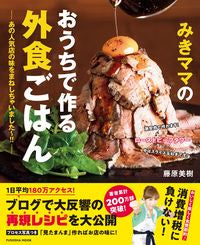 ＃藤原　美樹　著 ＃みきママのおうちで作る外食ごはん ﾌｼﾞﾜﾗﾐｷ :9784594614522