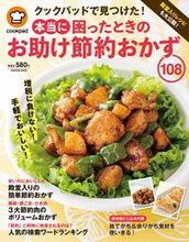 画像をギャラリービューアに読み込む, ＃ｃｏｏｋｐａｄ　監修 ＃クックパッドで見つけた！本当に困ったとき ｸﾂｸﾊﾟﾂﾄﾞCOOKPAD :9784594614539
