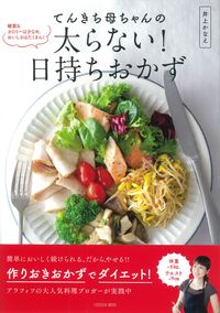 #井上かなえ #てんきち母ちゃんの太らない！日持ちおかず