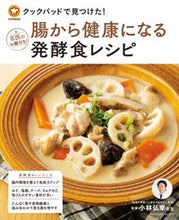 画像をギャラリービューアに読み込む, ＃ｃｏｏｋｐａｄ　監修 ＃クックパッドで見つけた！腸から健康になる ｸﾂｸﾊﾟﾂﾄﾞCOOKPAD :9784594614812

