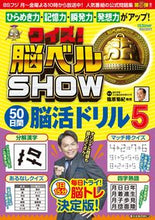 画像をギャラリービューアに読み込む, ＃クイズ！脳ベルＳＨＯＷ５０日間脳活ド　５ :9784594614874
